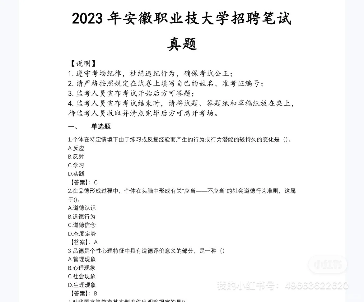安徽职业技术大学招聘笔试真题