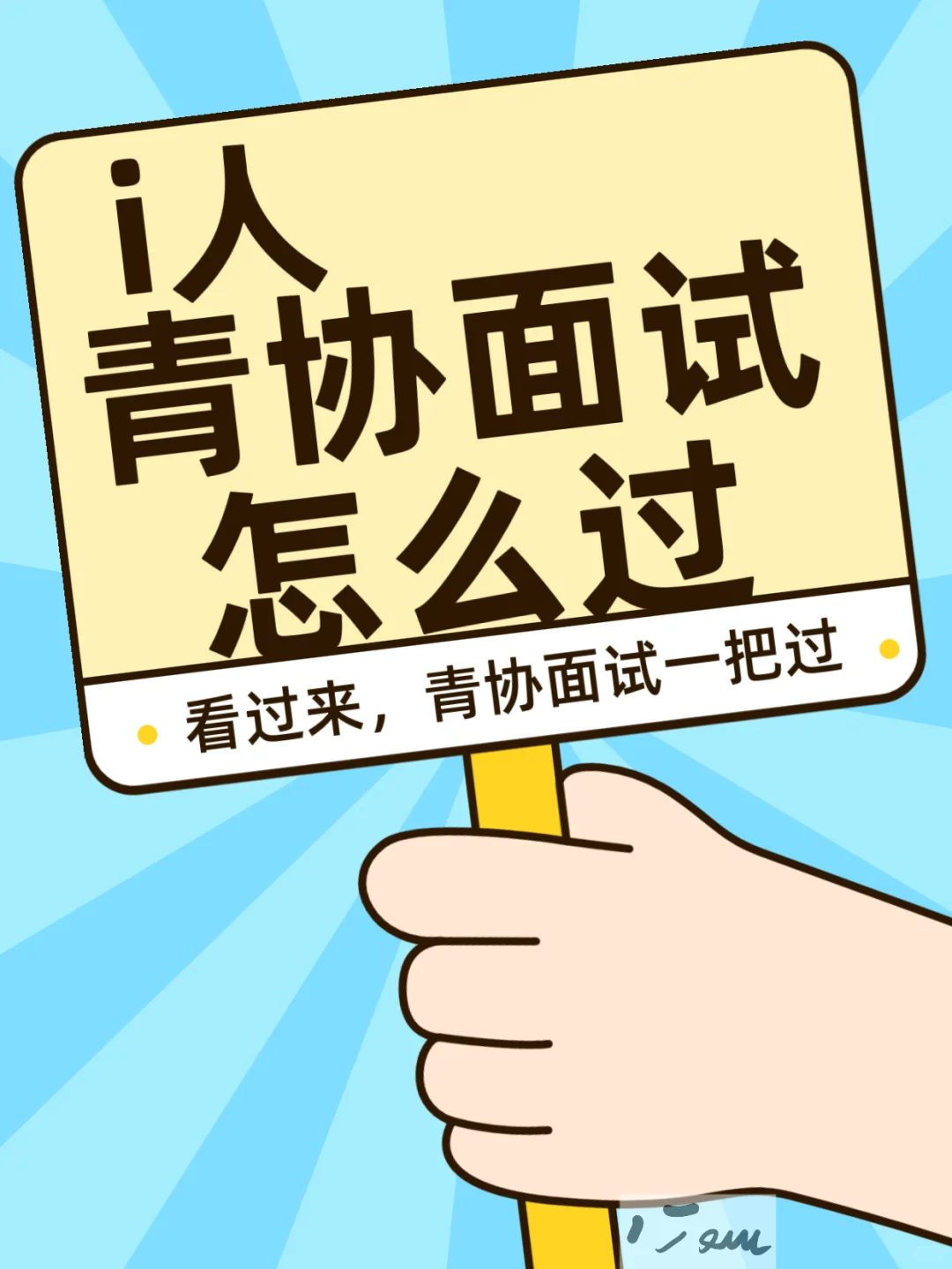 i人青协面试怎么过！！！