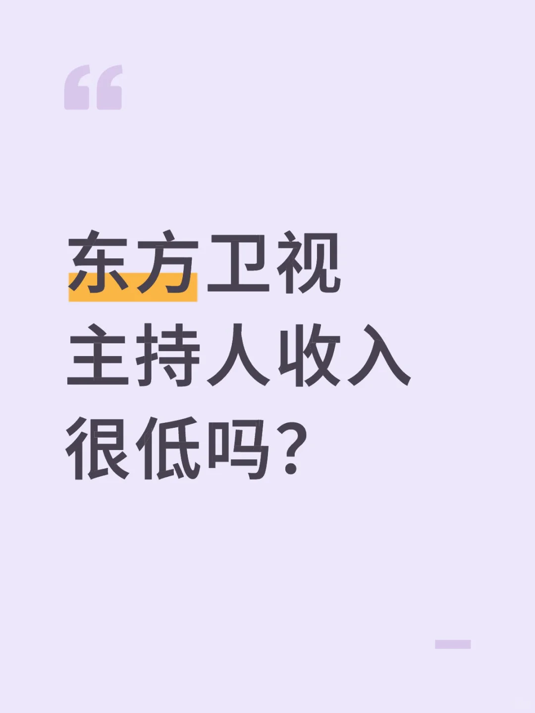 庞铮接东方卫视offer还是当带货主播