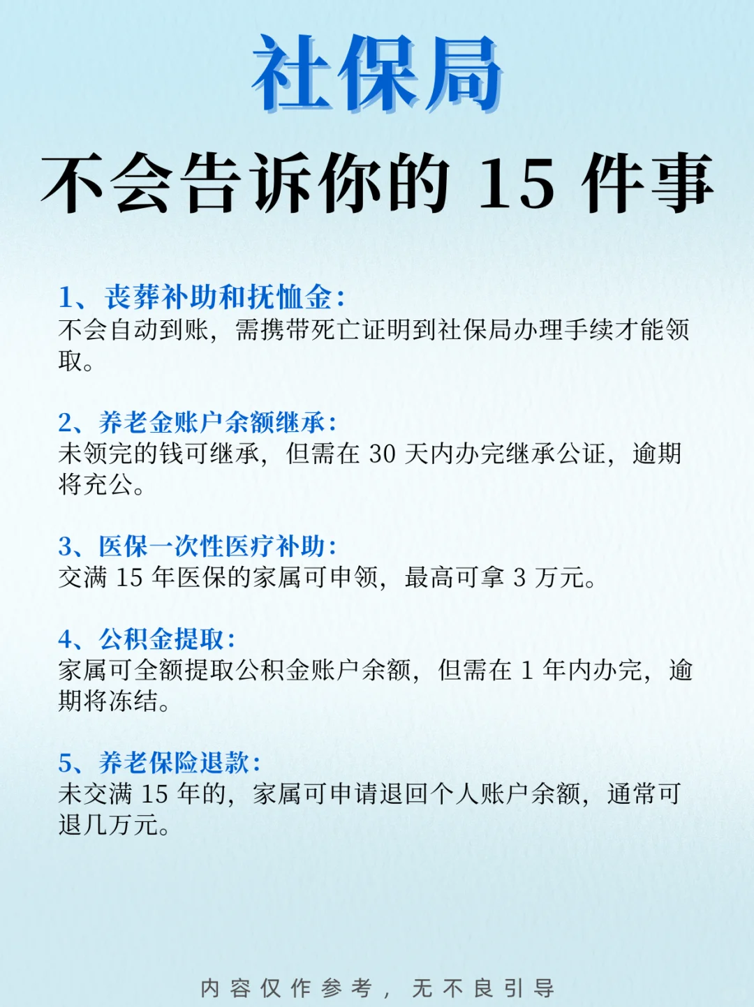 社保局不会告诉你的 15 件事！