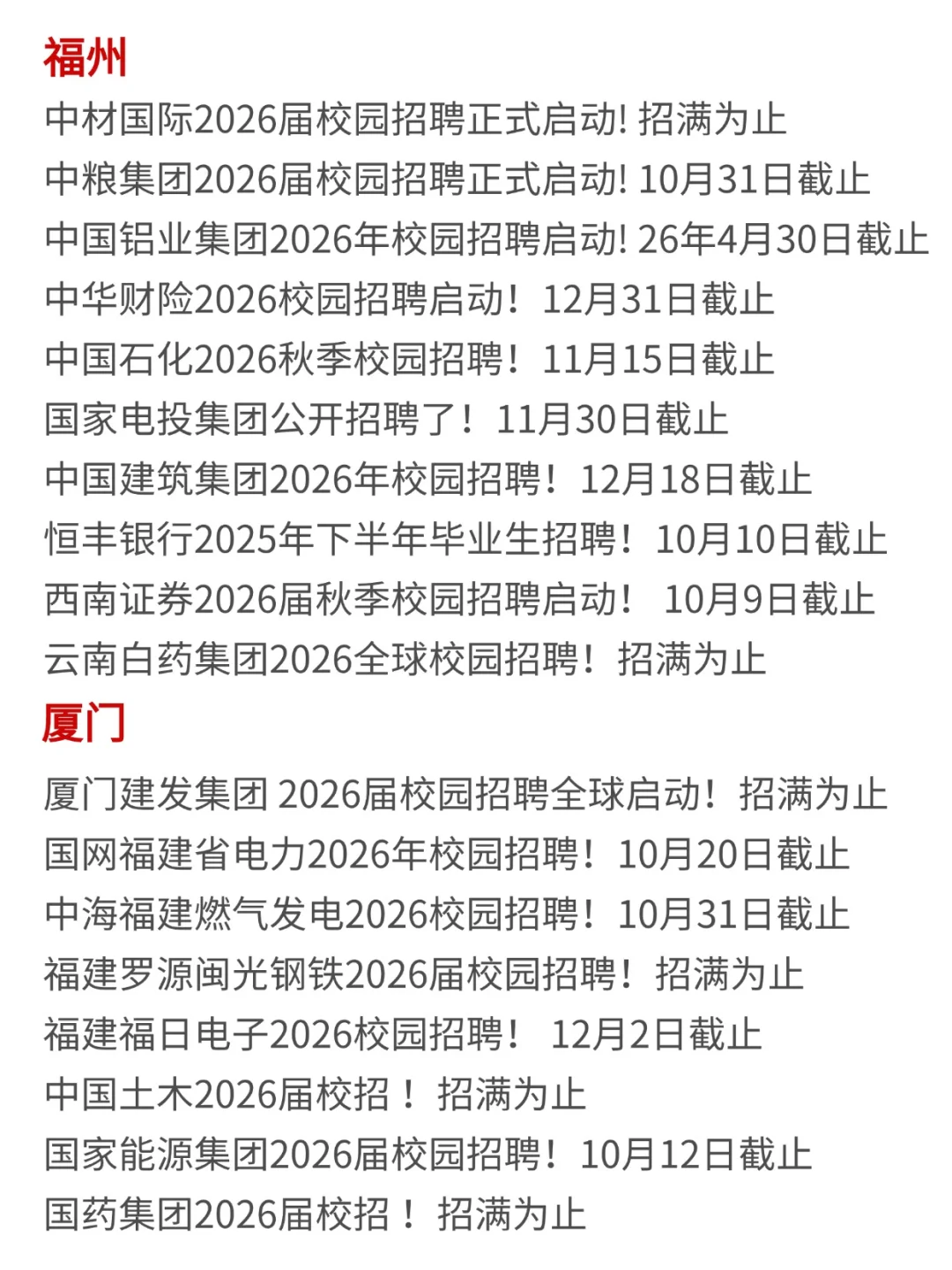 10月9日，先投福建校招吧！