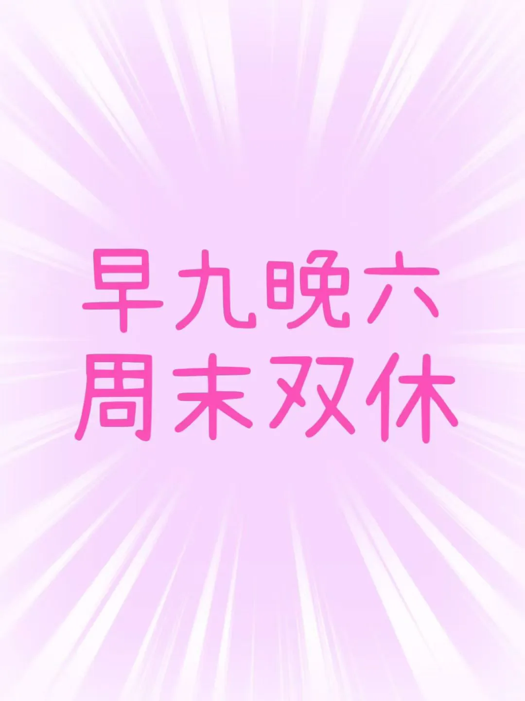 在济南早九晚六周末双休的工作招不到人