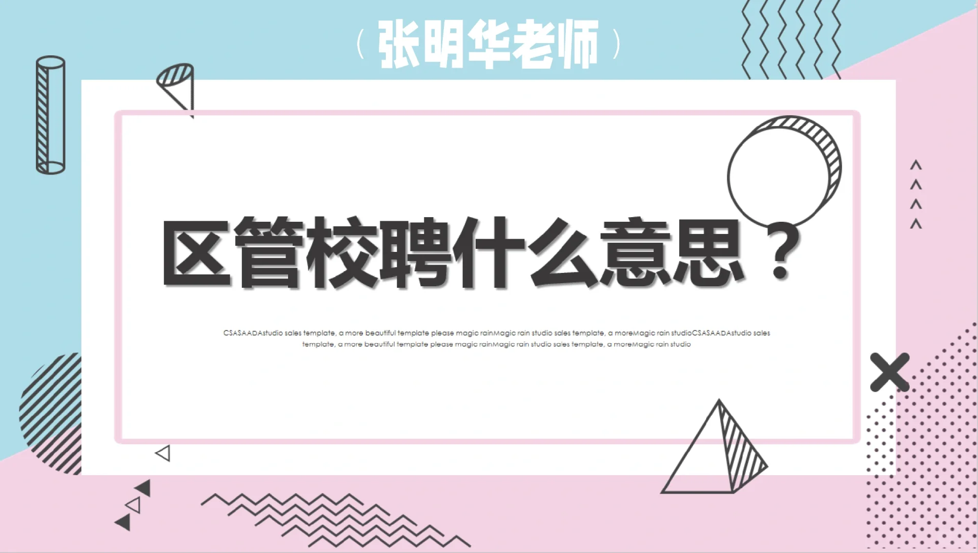 区管校聘什么意思？