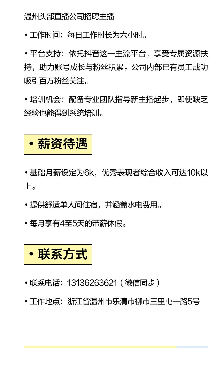 温州头部公司招聘主播包住单人间
