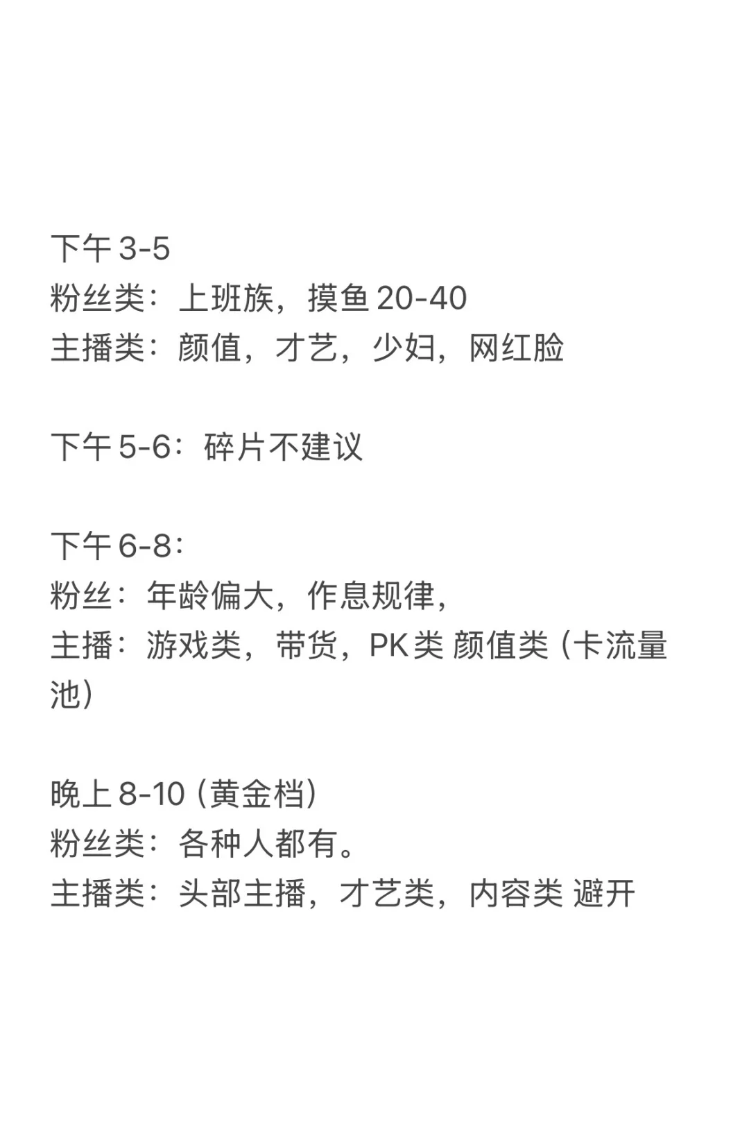 选好适合直播时间段，事半功倍