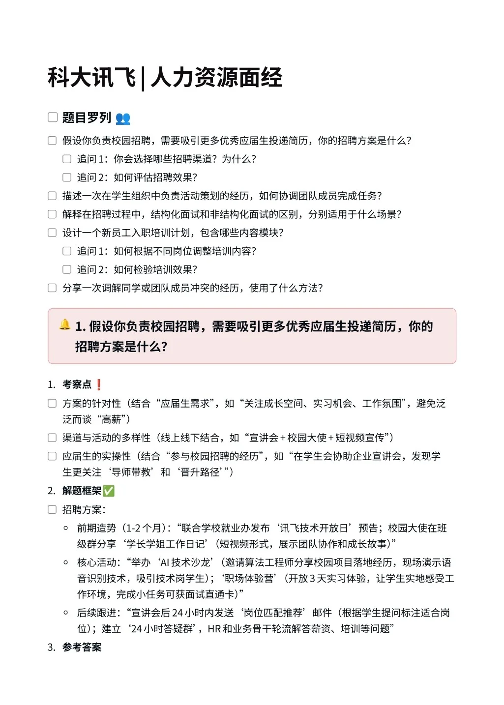 科大讯飞｜人力资源面经✅