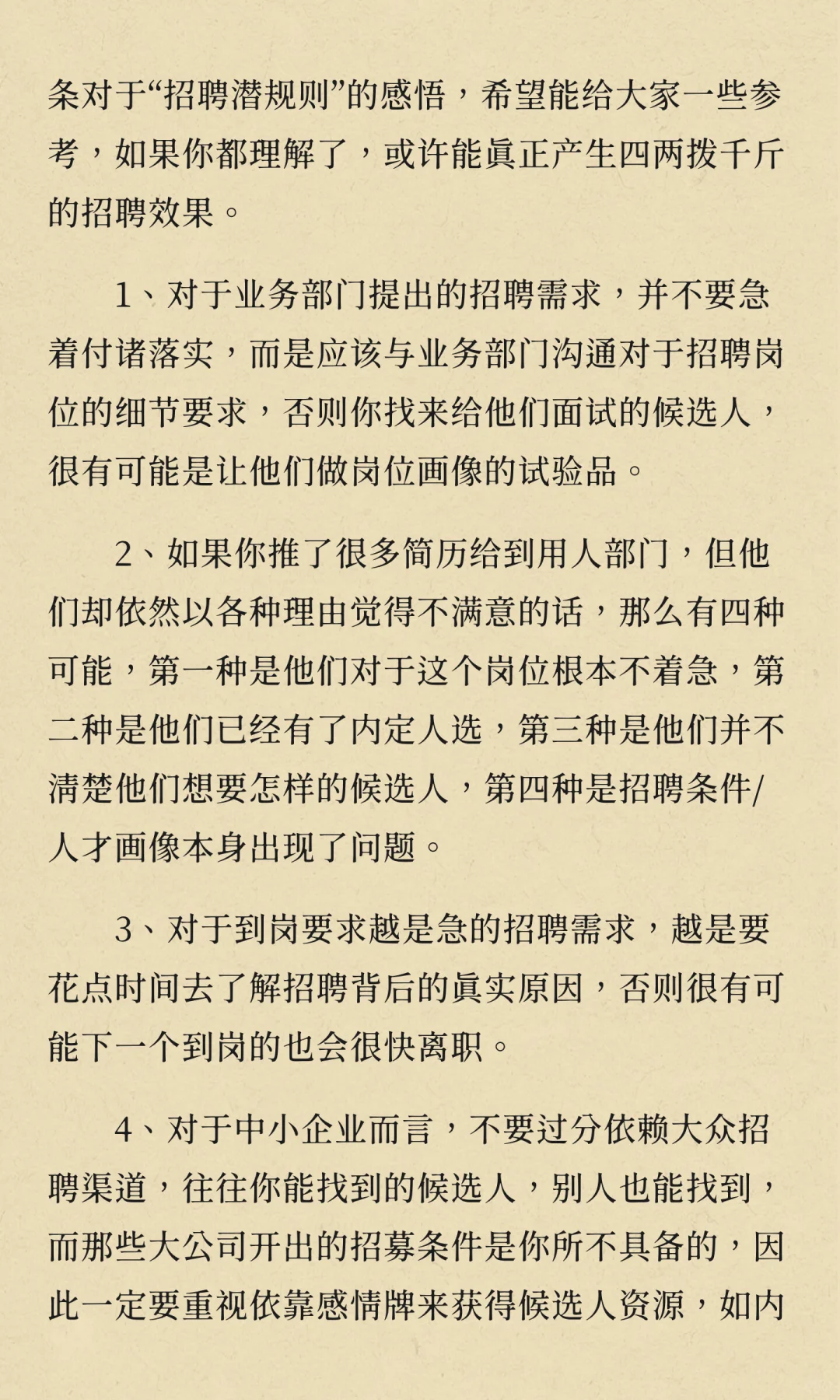 28条招聘潜规则，让95%的招聘难题迎刃而解