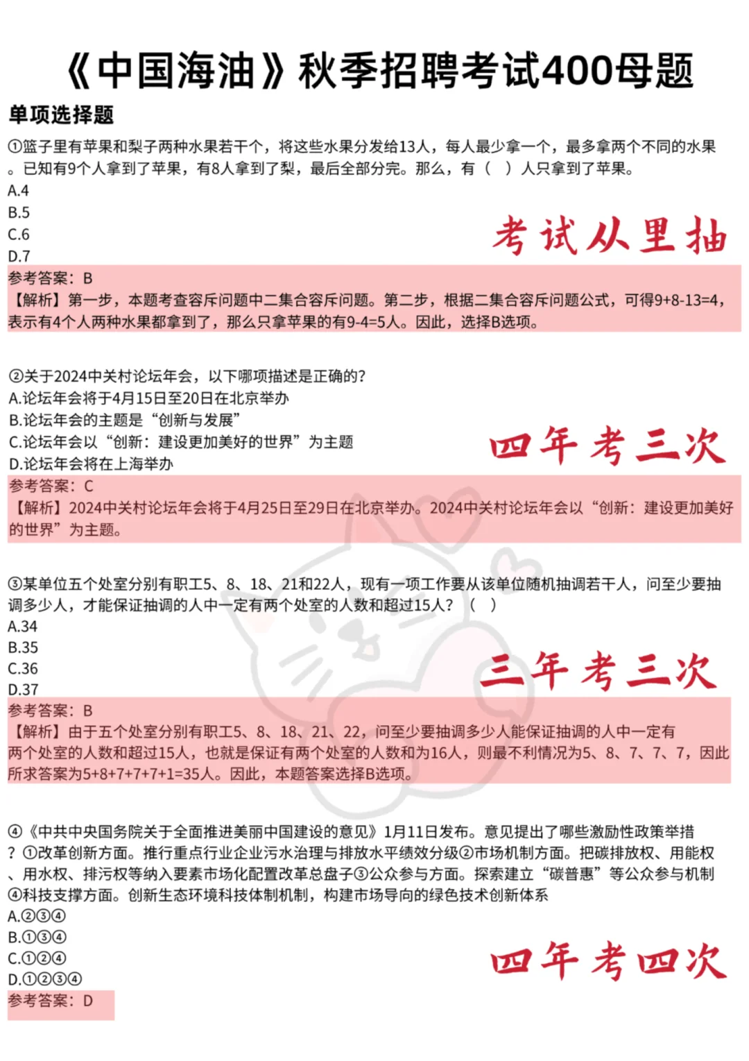 中国海油秋招，背完这几百母题，考试稳了～