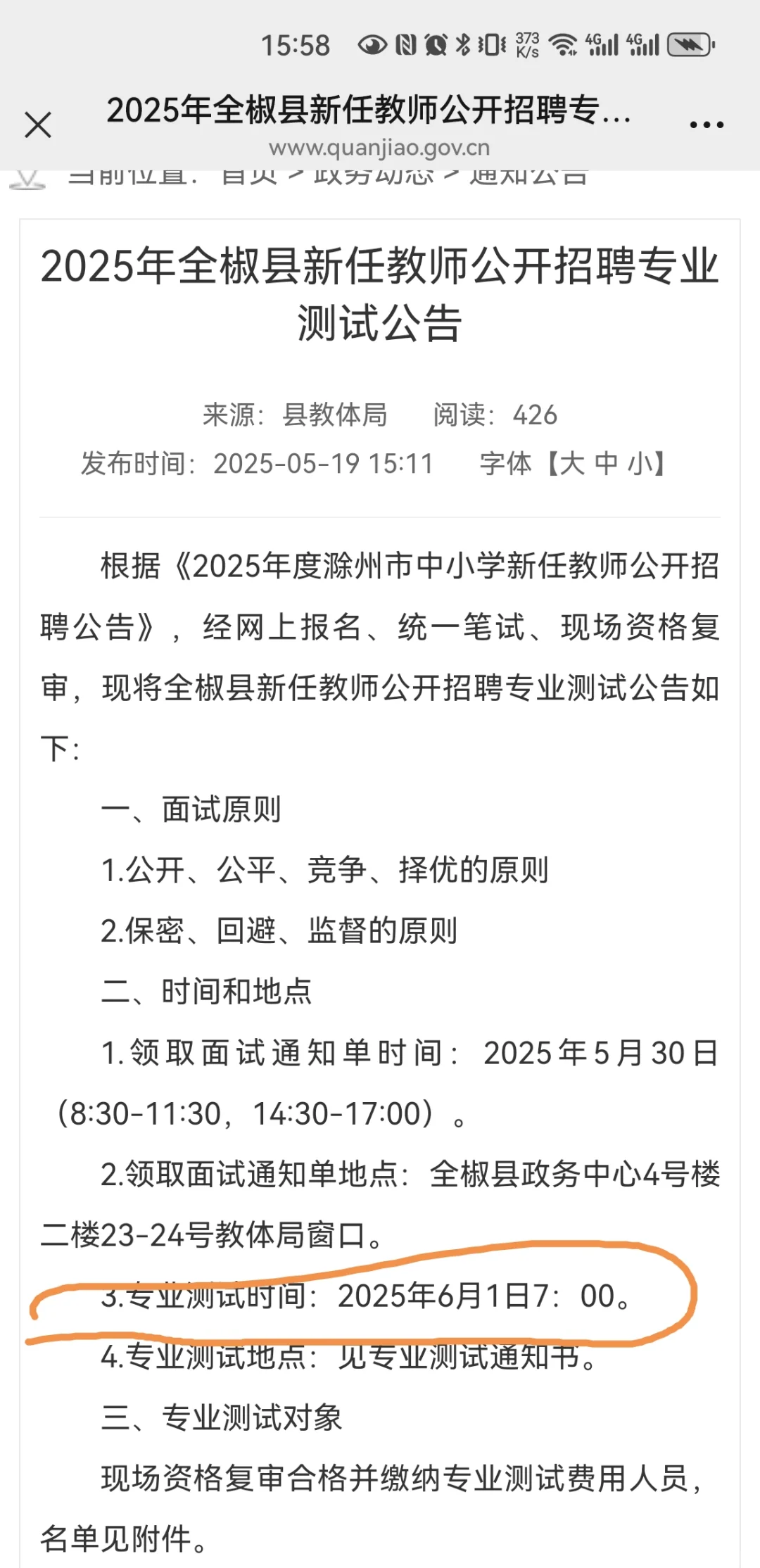 25考编滁州全椒6月1日面试啦