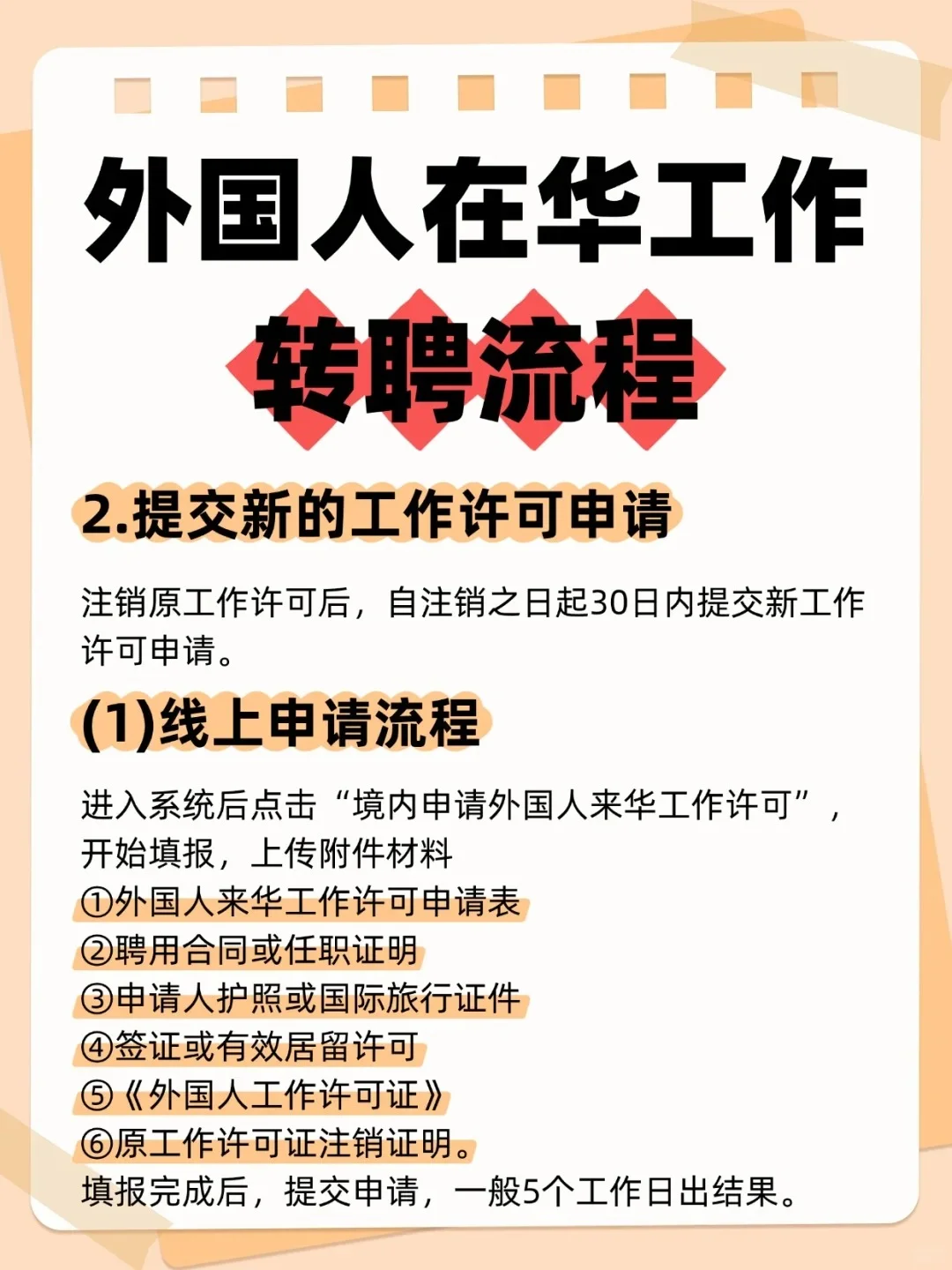 外国人在华换工作，转聘成功