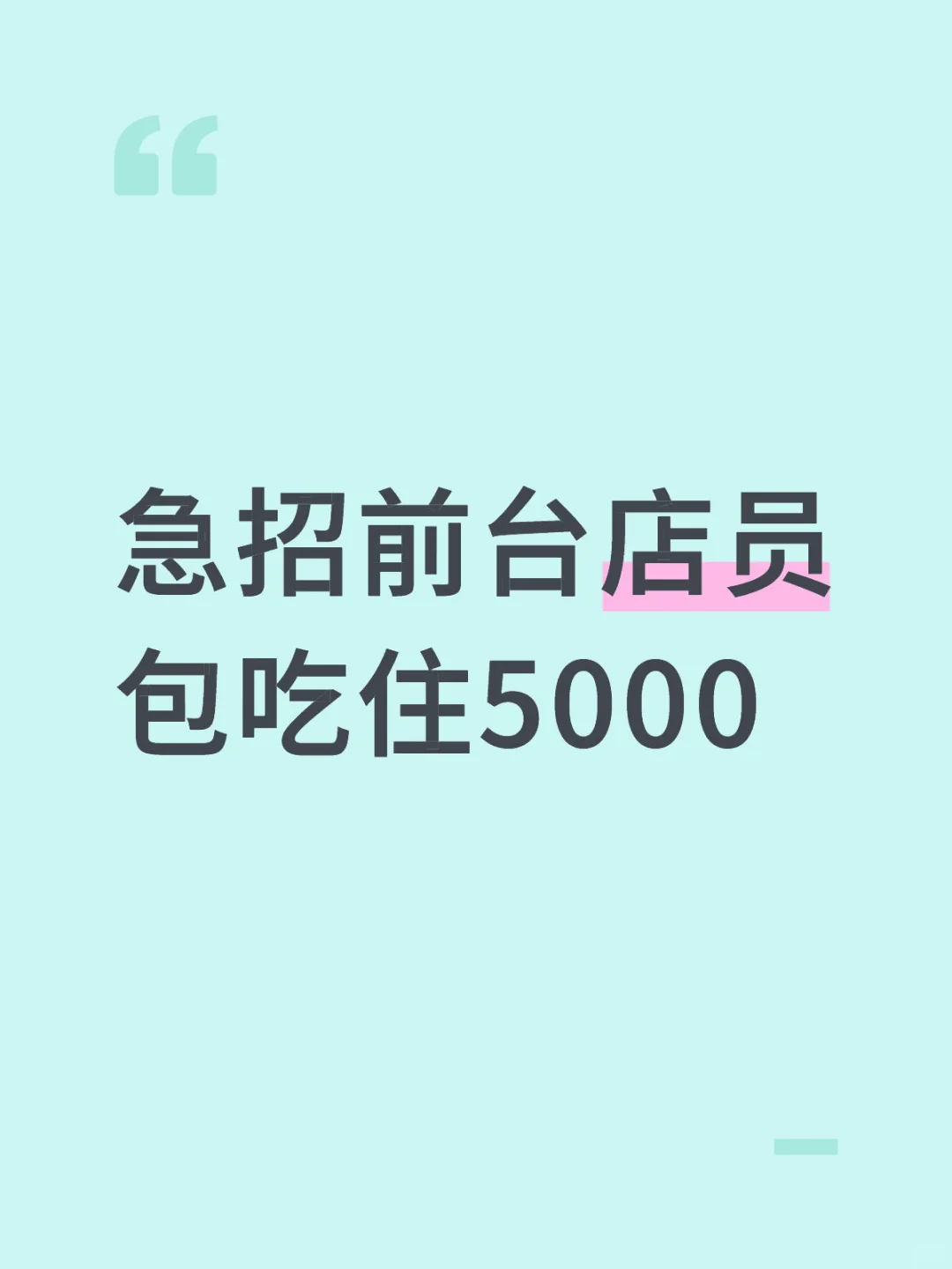 前台急缺人快来