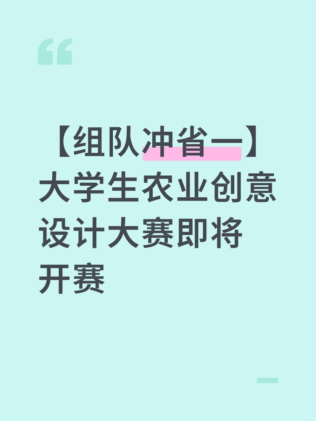 【组队冲省一】大学生农业创意设计大赛即将
