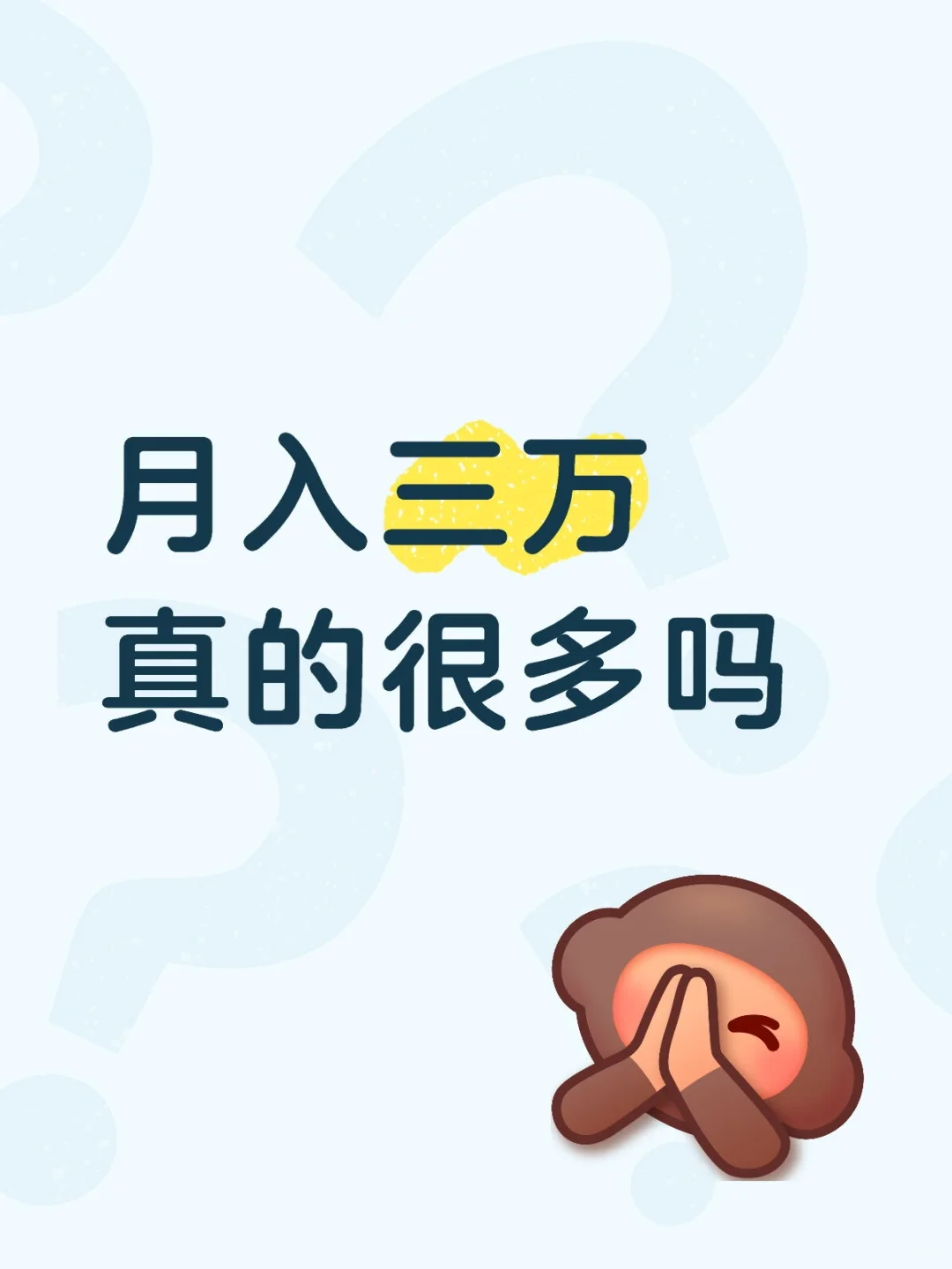 月入三万真的很多吗