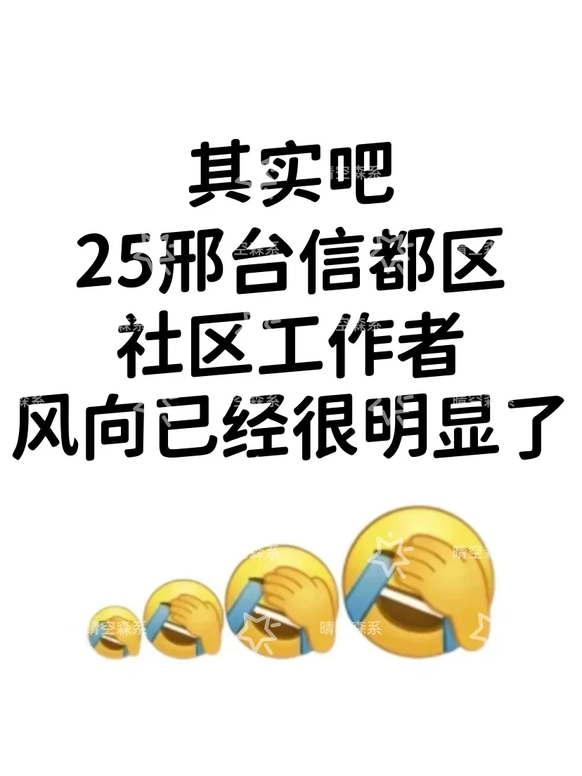 25邢台信都区社区工作者，风向已经很明显了