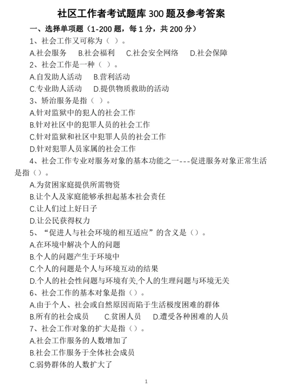 河北社工刷题题库！附解析！