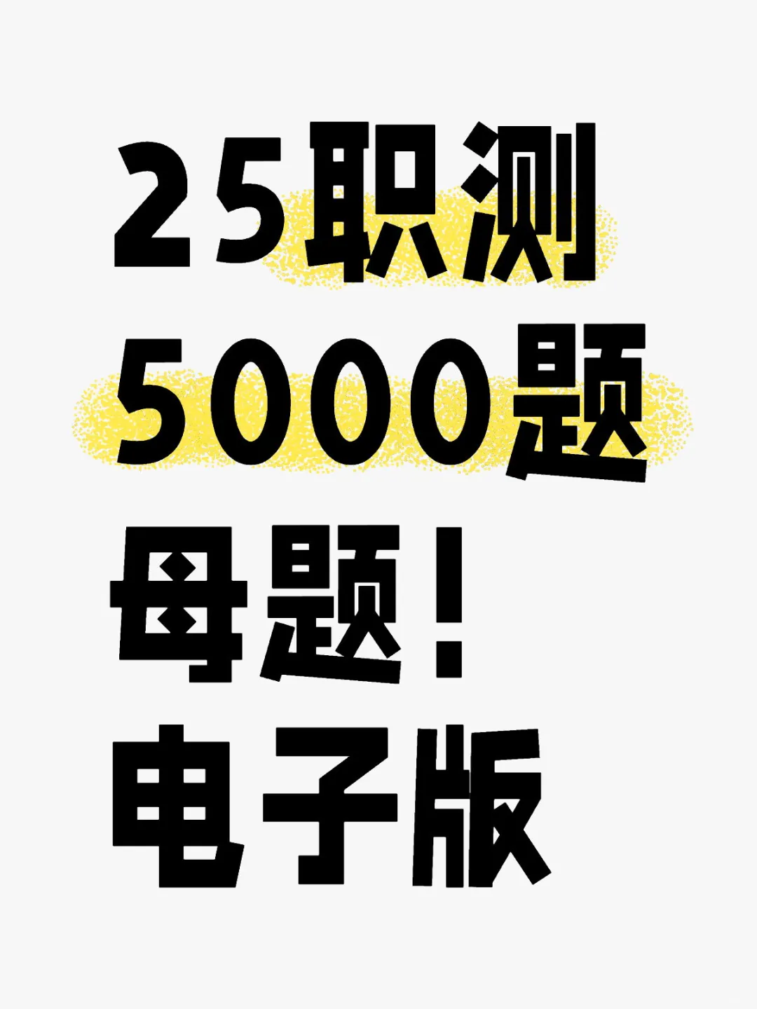 25年下职测5000题(母题）！电子版!