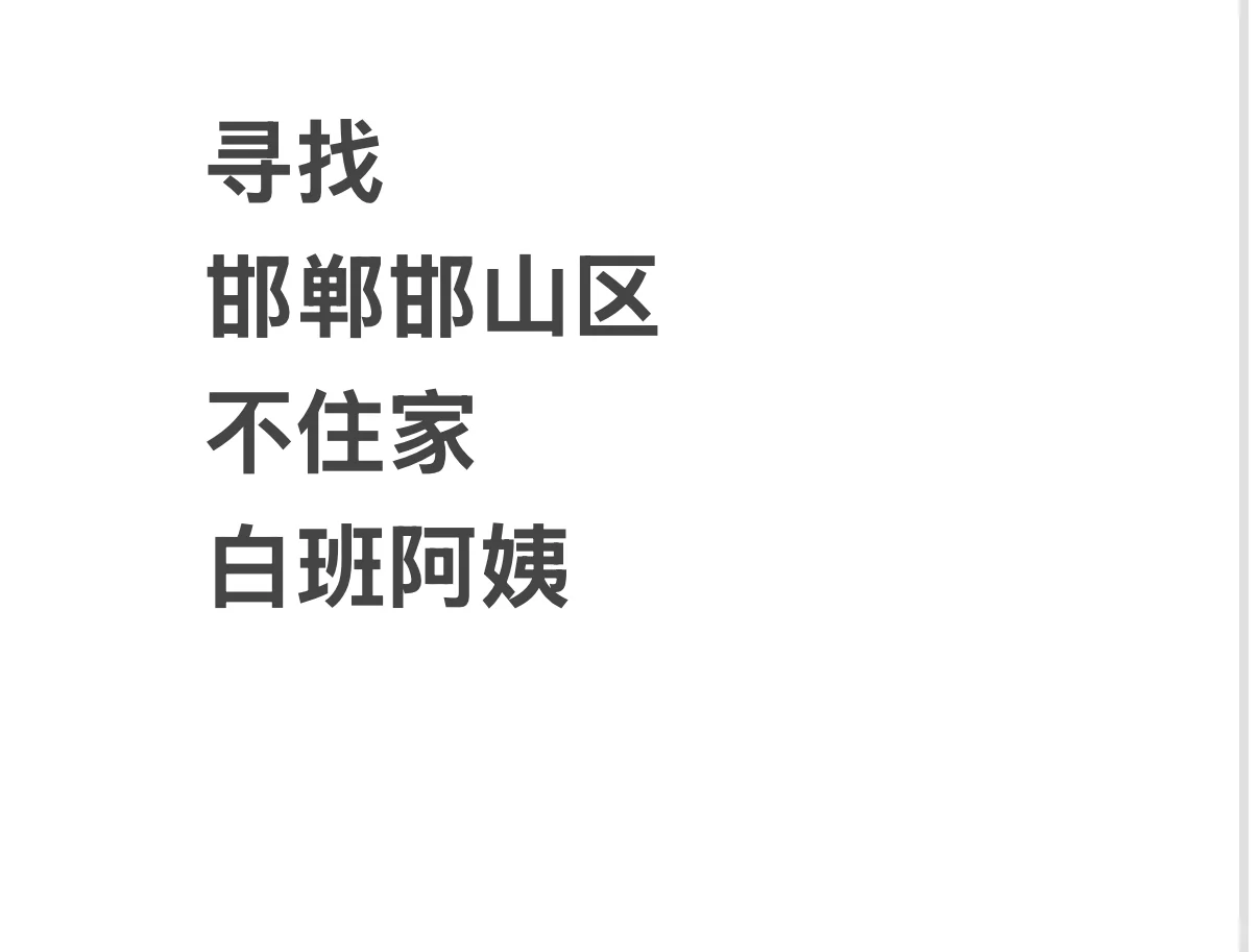 邯山区南湖公园附近，寻找不住家白班阿姨🤝
