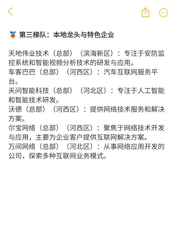 互联网大厂整理：天津