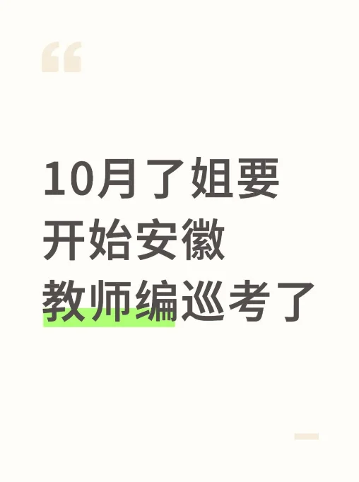 10月了姐要开始安徽教师编巡考了