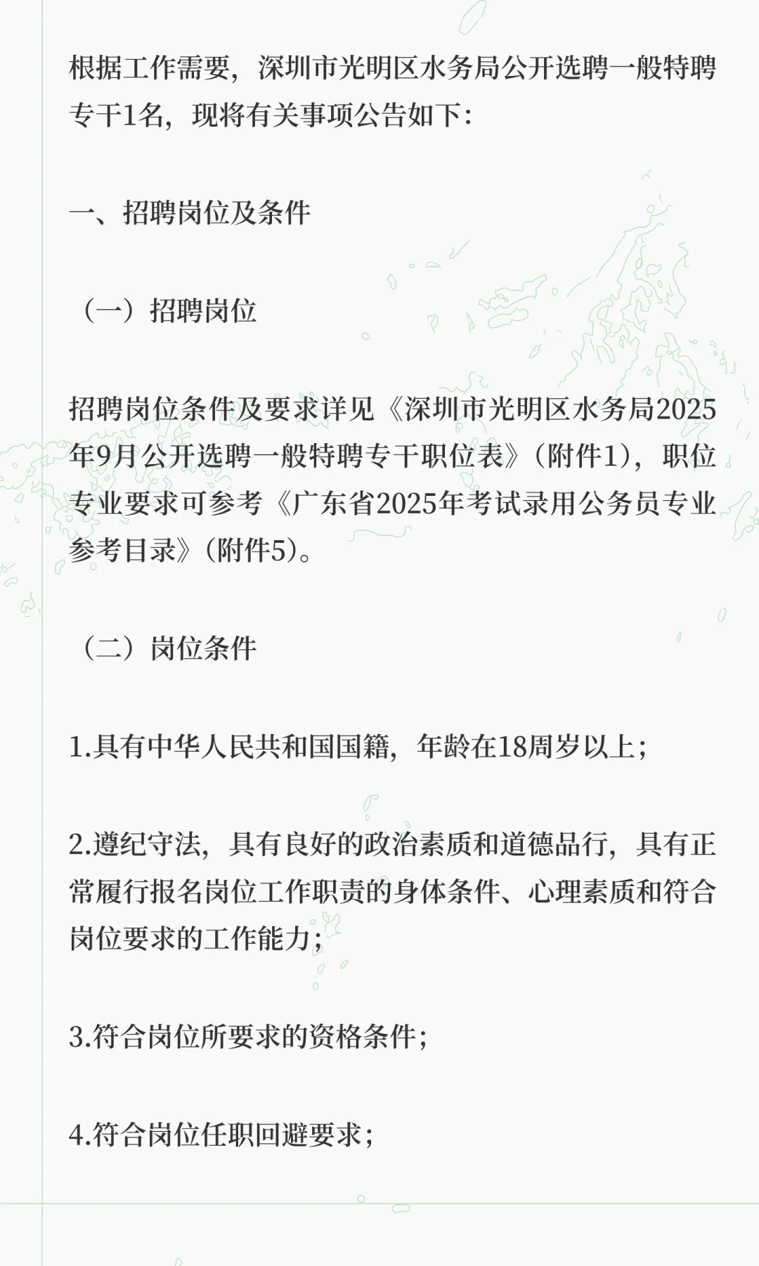 深圳市光明区水务局2025年9月公开选聘一般