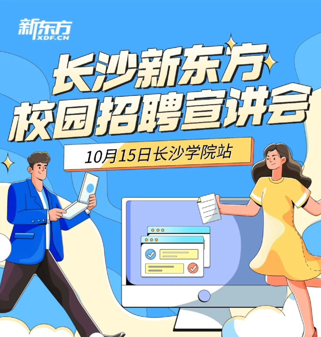 长沙新东方校园招聘10月15日长沙学院专场！