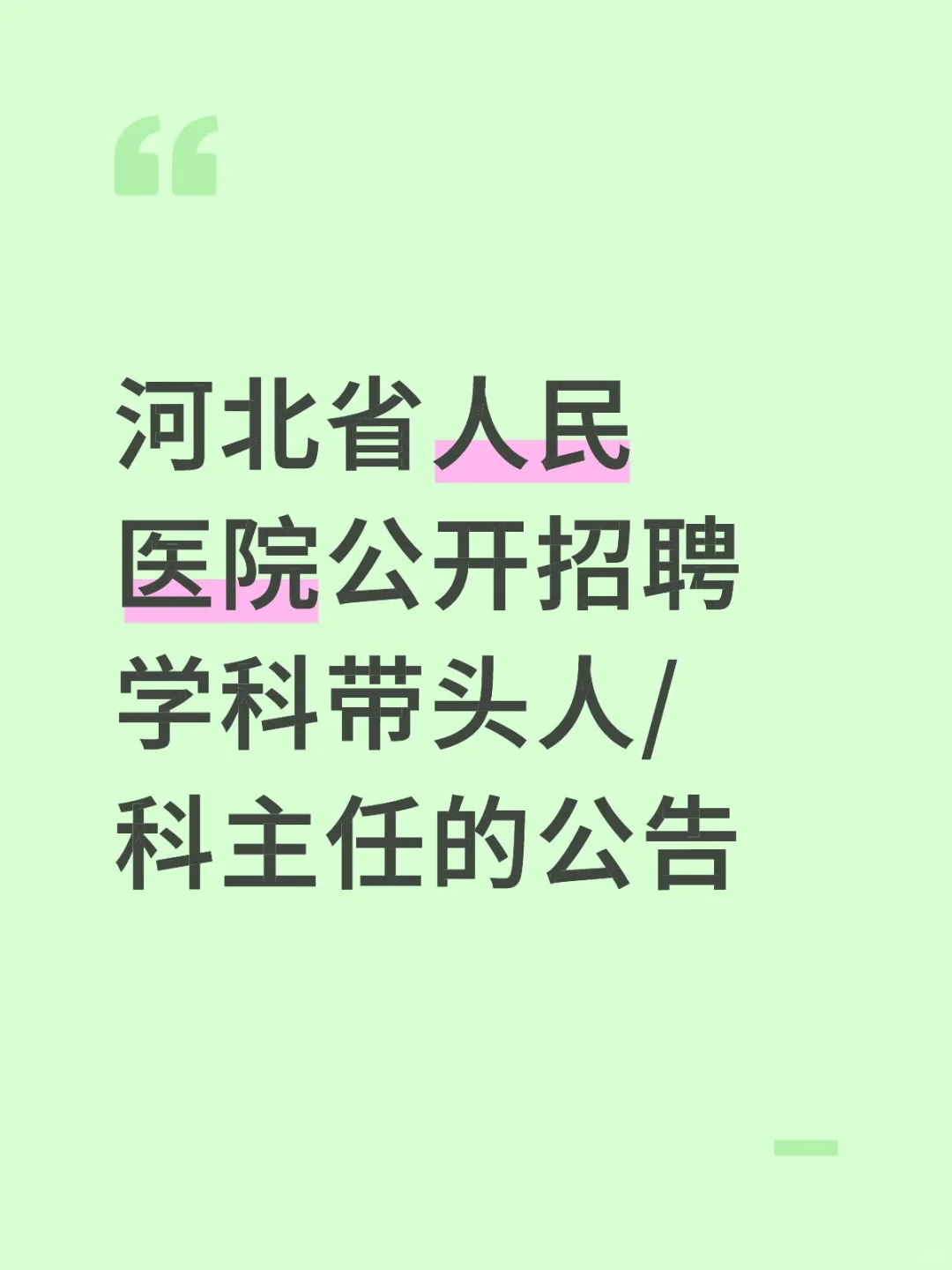 河北省人民医院公开招聘学科带头人/科主任的