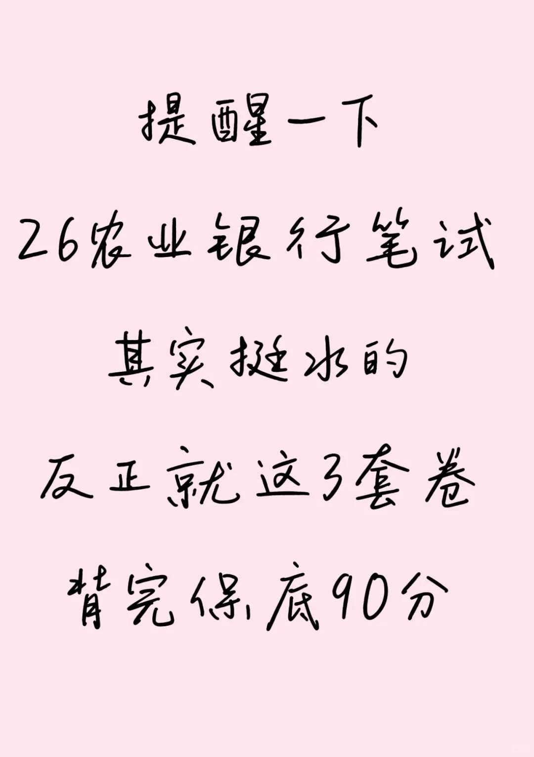 26农业银行笔试其实挺水的，就这3套卷