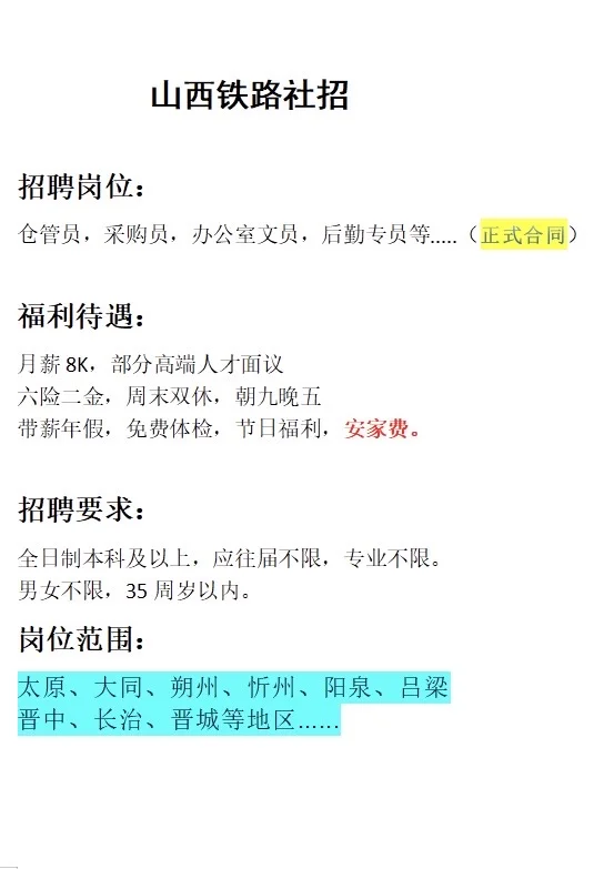 山西铁路社招