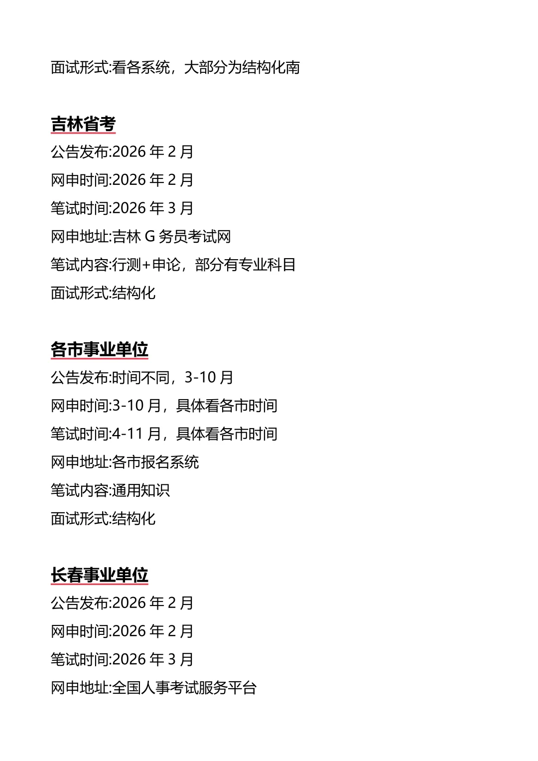 接下来吉林进入体制内的机会