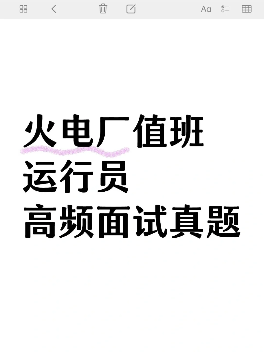 火电厂值班运行员高频面试真题
