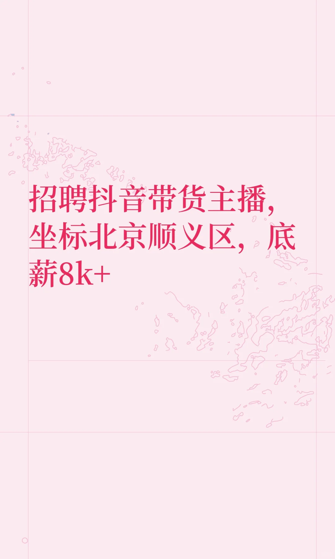 招聘抖音带货主播，坐标北京顺义区，底薪8k