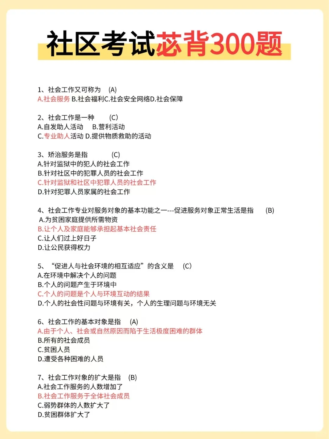 🔥 25海南东方社区招聘，3天背完，90分稳了