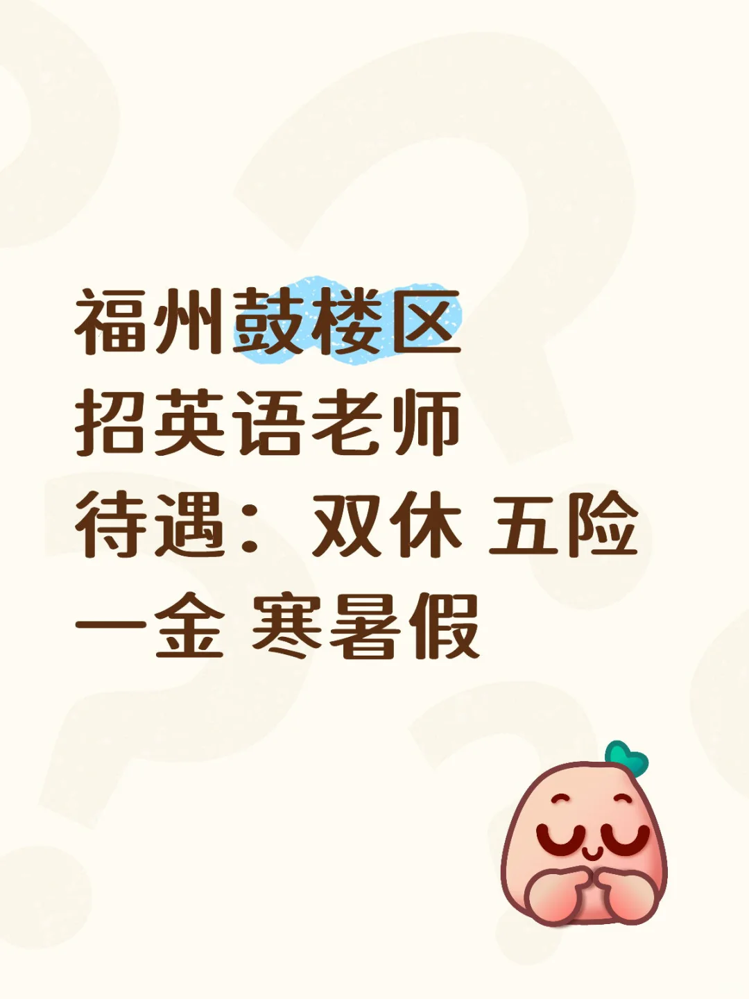 福州鼓楼区招英语老师