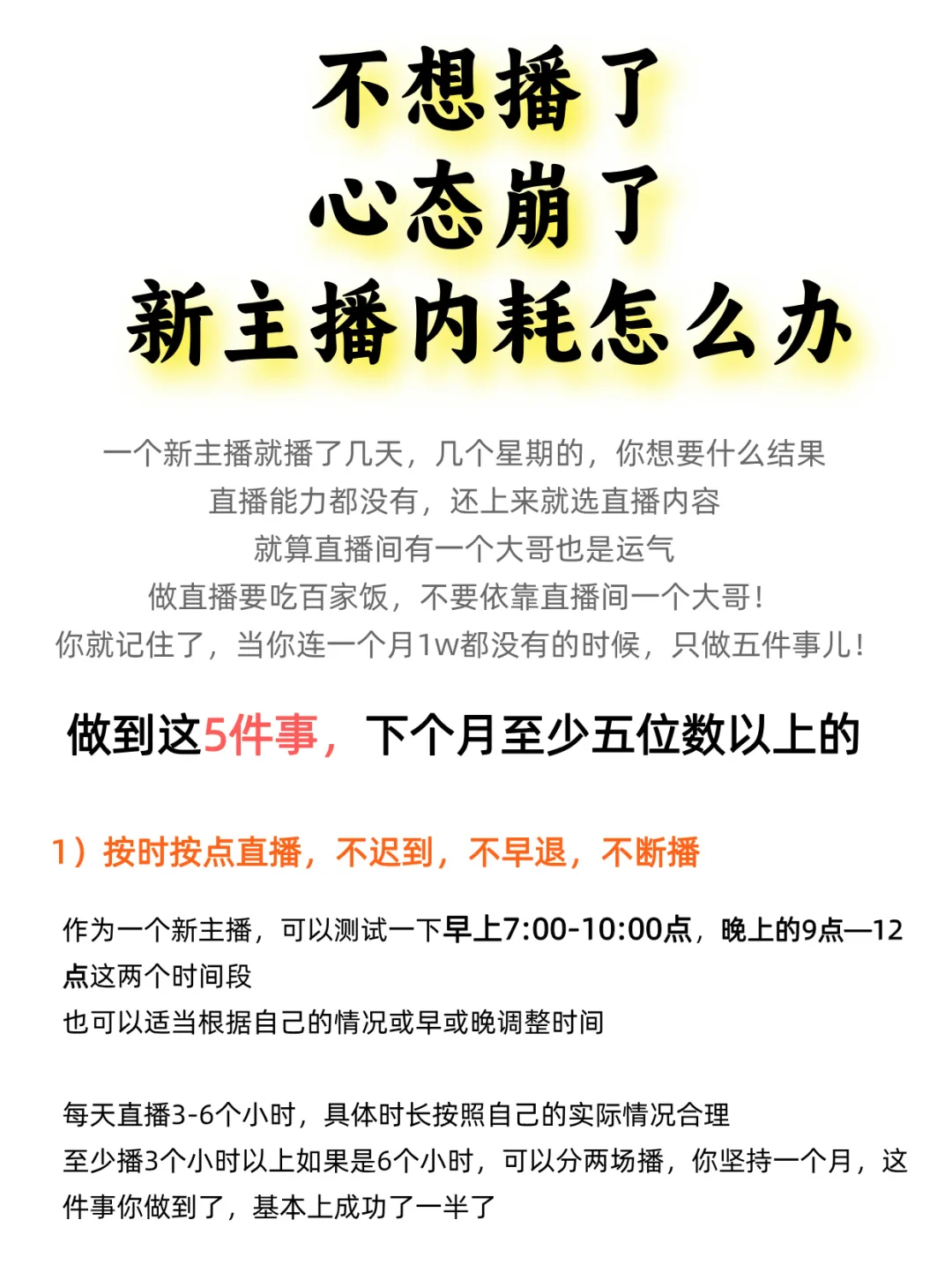 不想播了，心态崩了，新人主播总内耗怎么办？