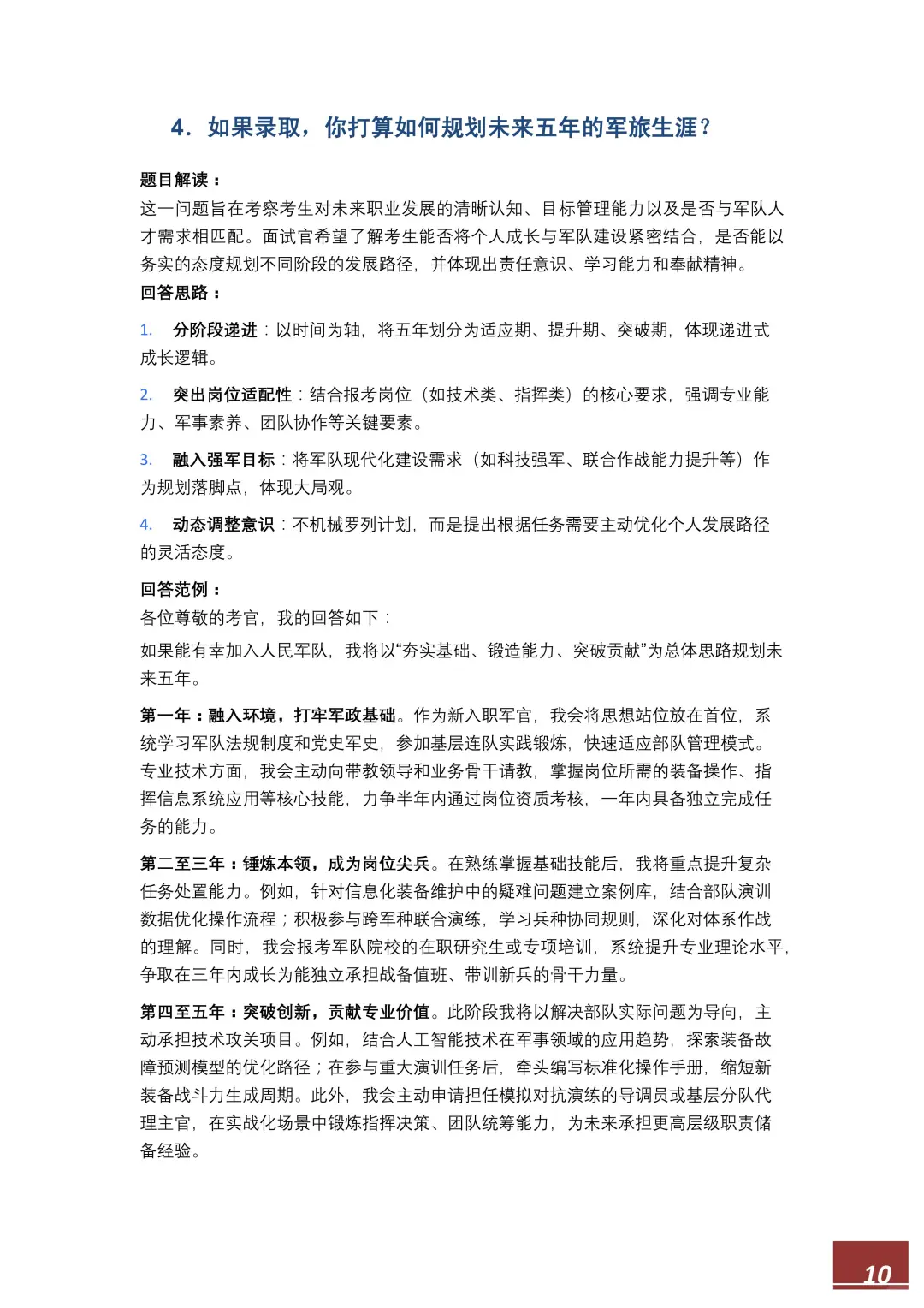【直招军官】面试高频100题，逐字稿直接备