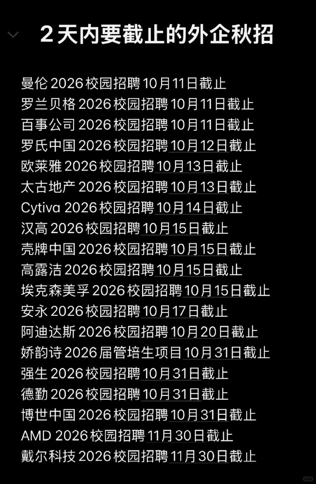 2天内截止网申的外企秋招