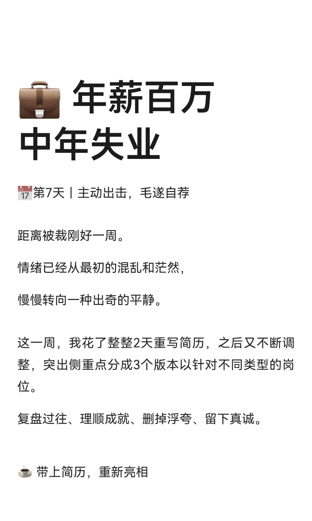 💼 年薪百万中年失业