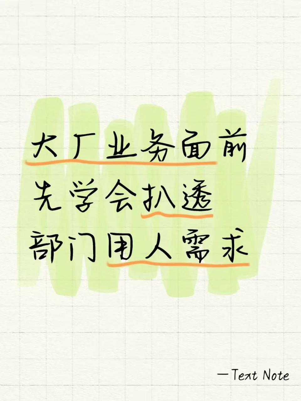 大厂业务面前，先学会扒透部门用人需求