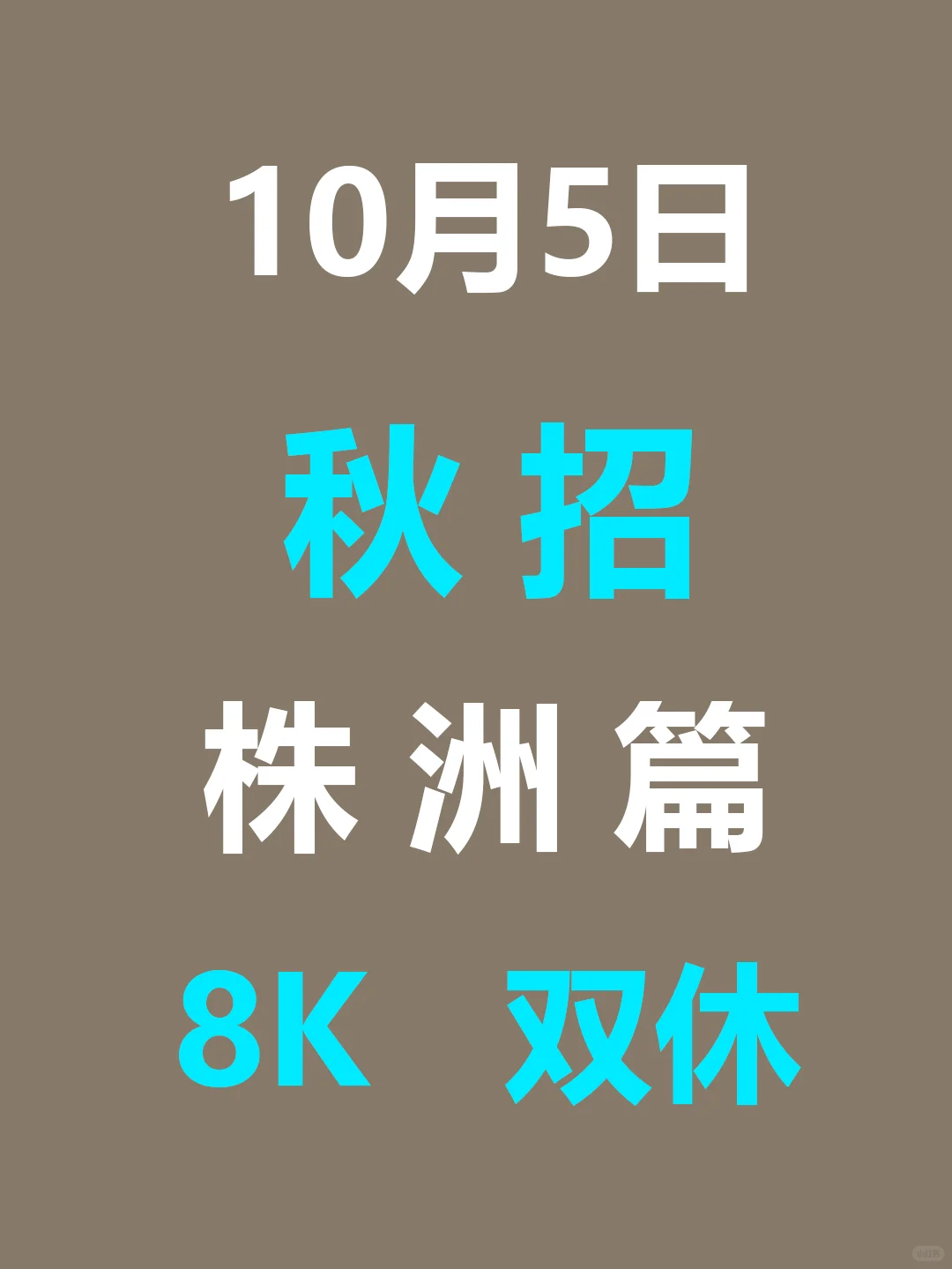 10.5 株洲26届秋招集中爆发啦，免笔试