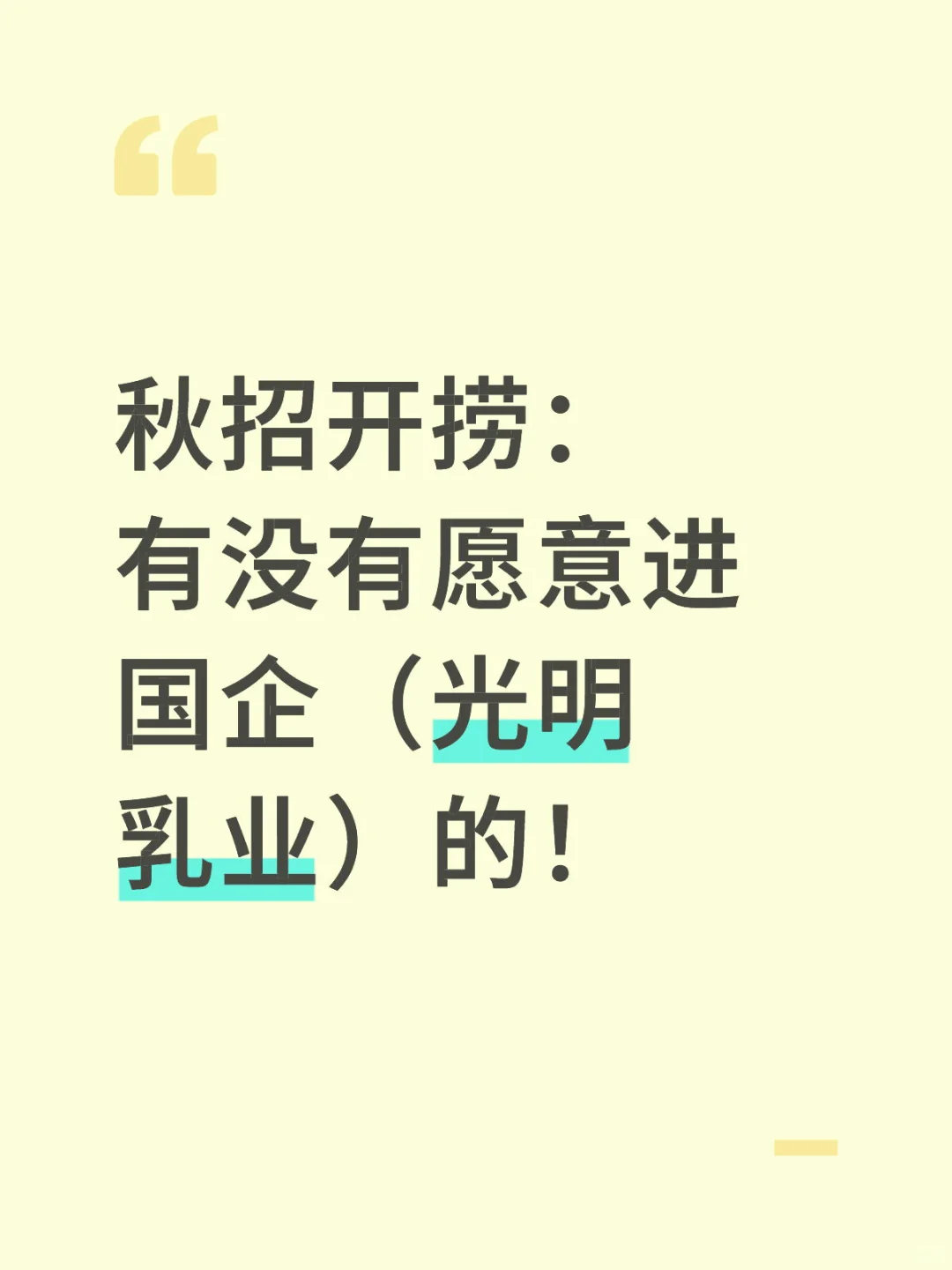 有没有愿意进国企光明乳业的！