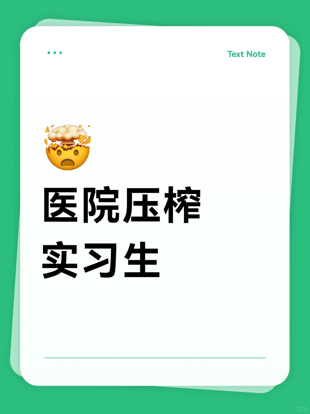 医院为什么要这样对待实习生