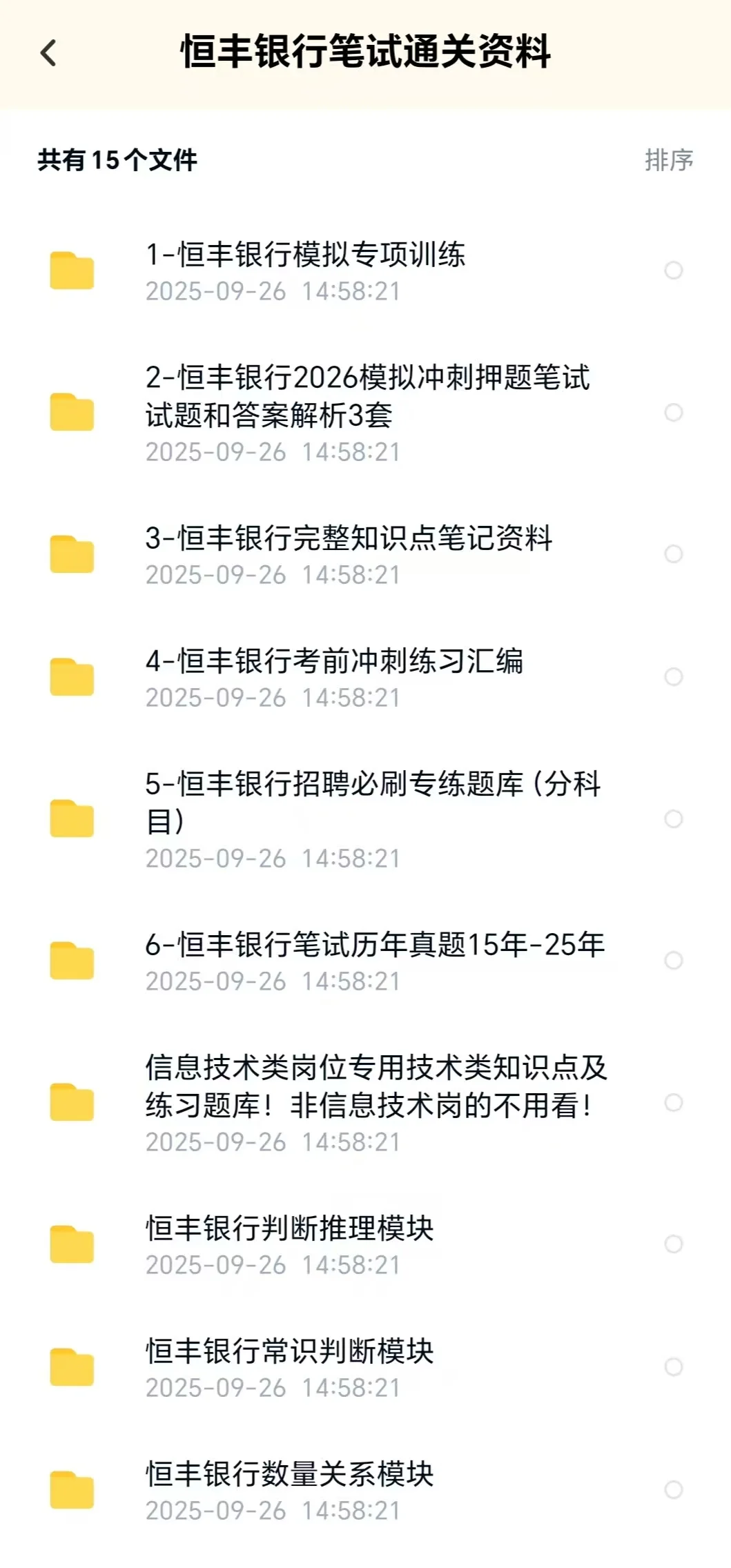恒丰银行笔试通知，收到咯