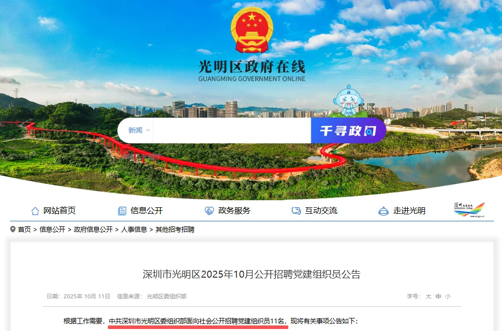 广东深圳市光明区招聘党建组织员11人