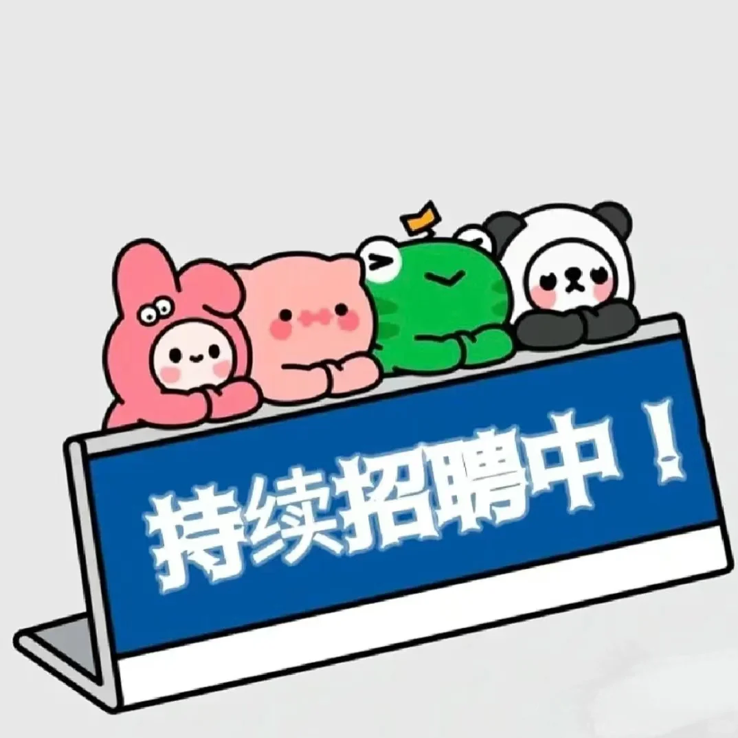 超好用的招聘图片