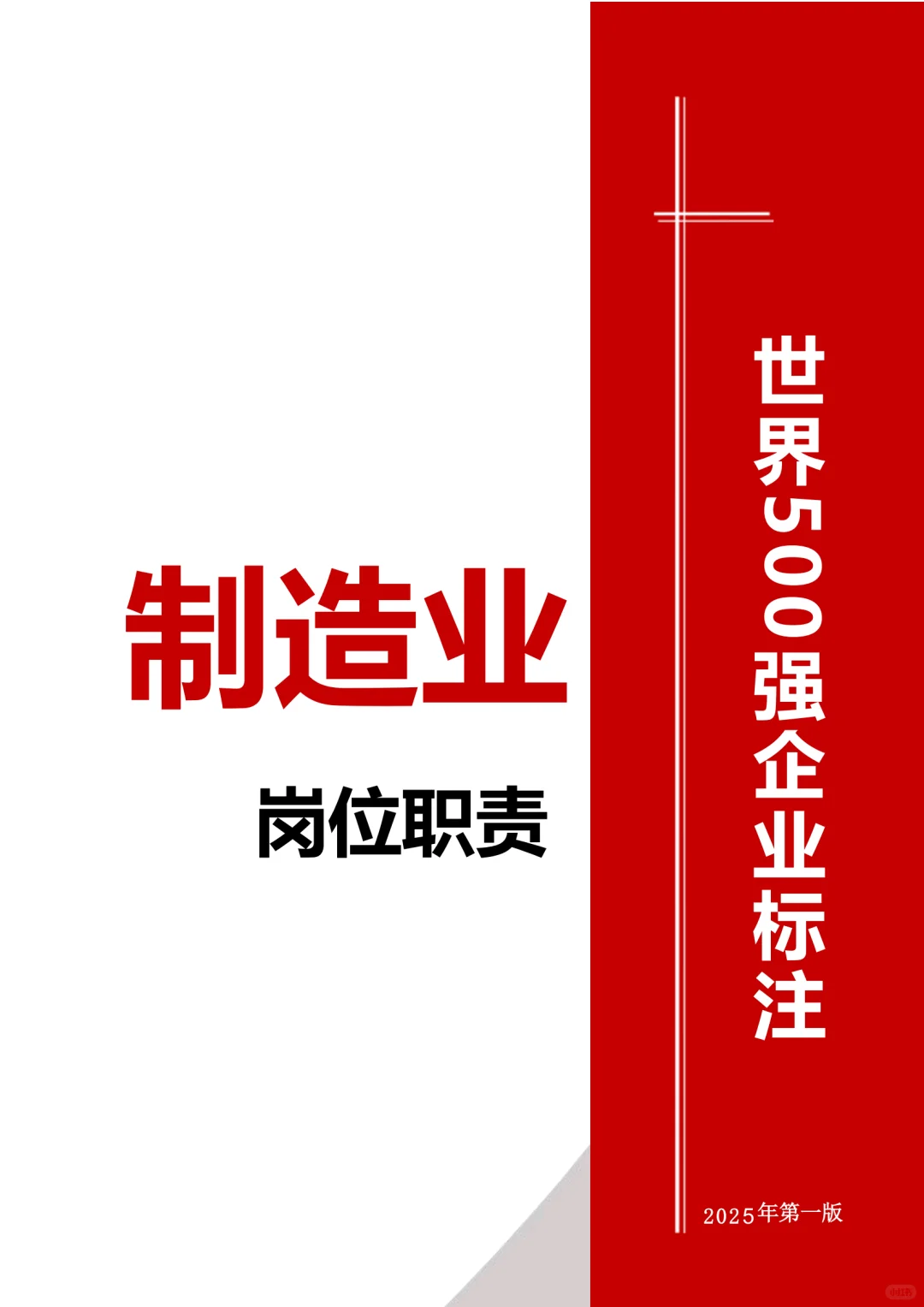 制造业一定要看的（岗位职责）！超全！
