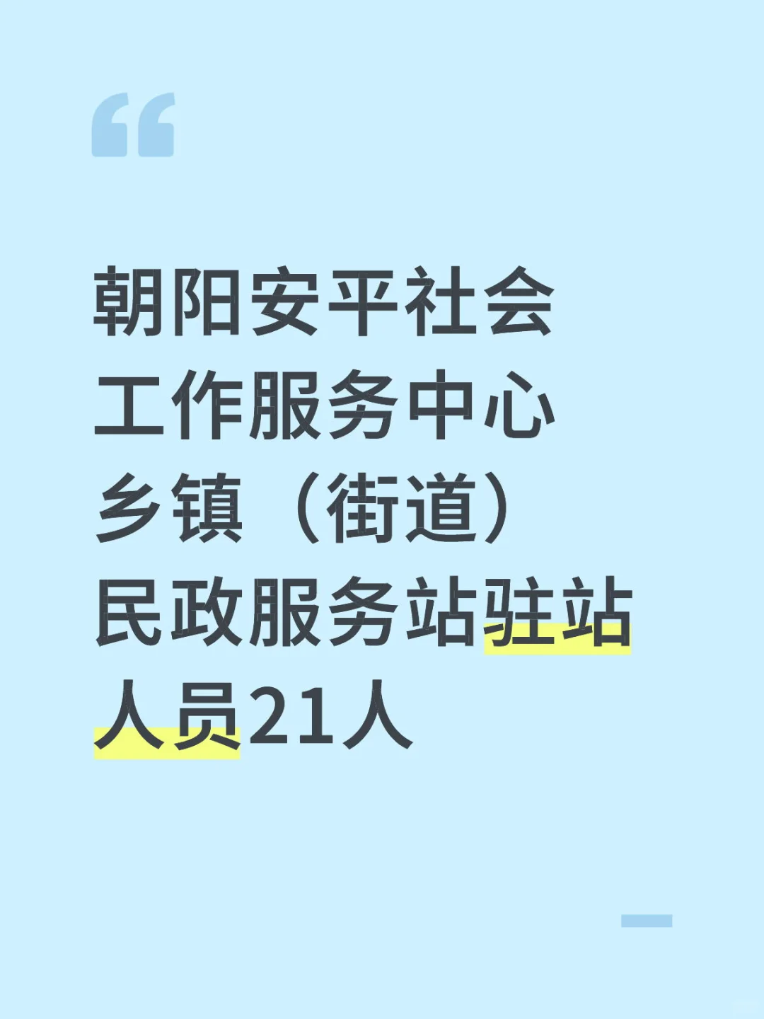 朝阳安平社会乡镇民政服务站驻站人员21人