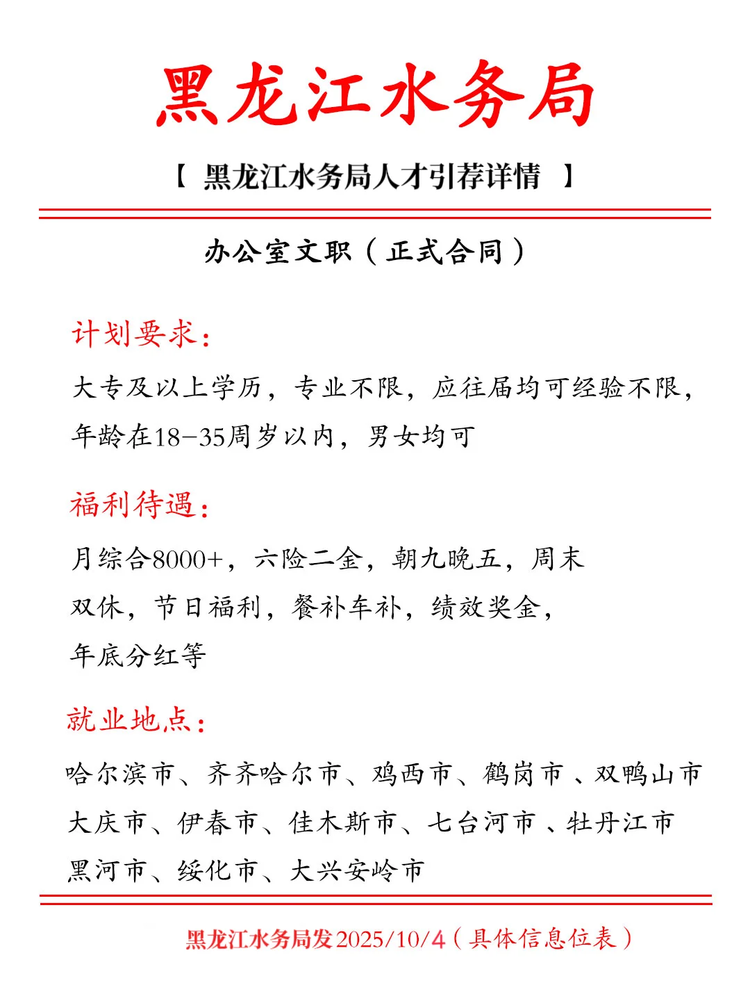 黑龙江人才引进！水务局！正式合同不辞不退