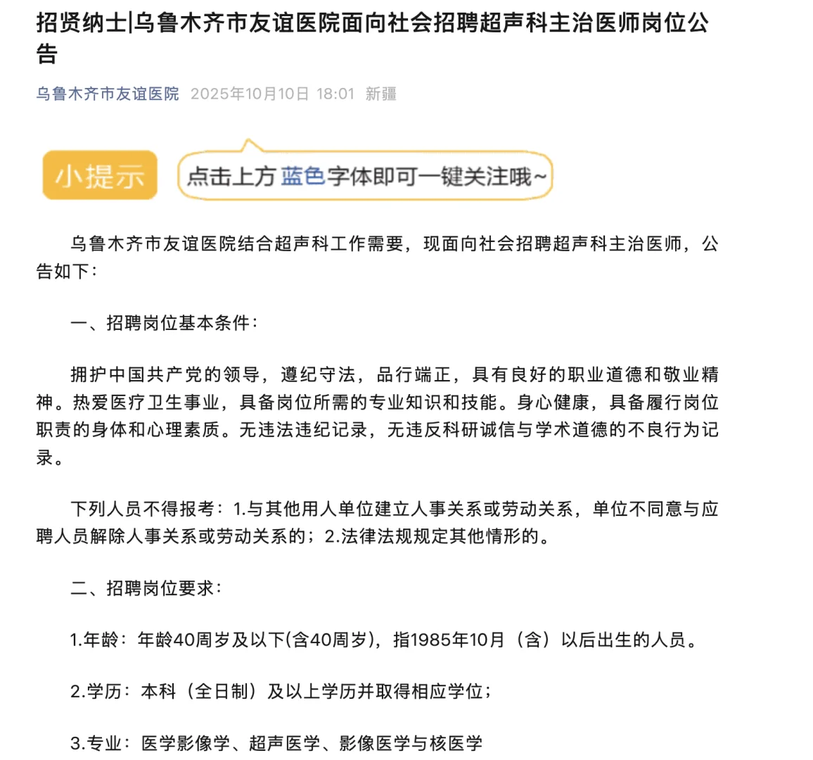 乌鲁木齐，友谊医院招聘