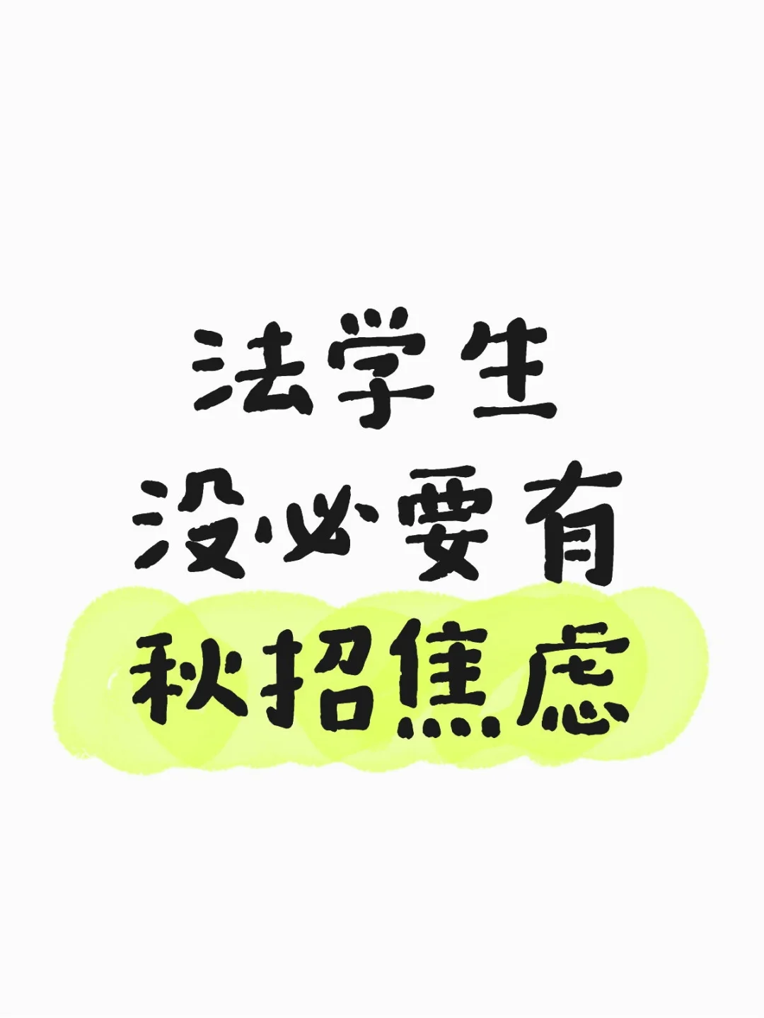金九银十本来就和法学生没太大关系