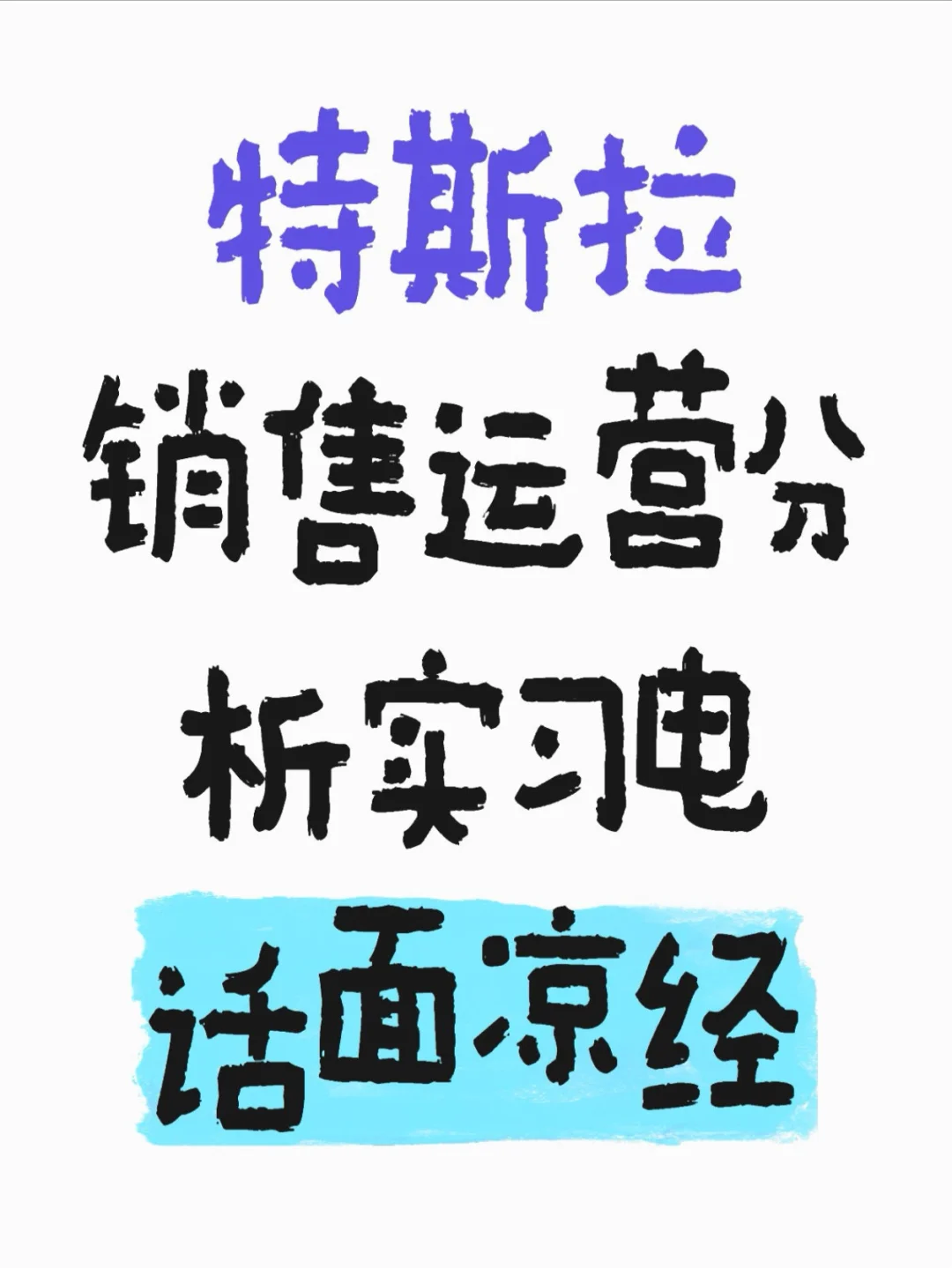 特斯拉销售运营分析实习电话面凉经